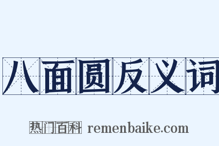 八面圆反义词是什么意思的图片